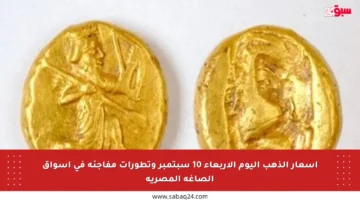 أسعار الذهب اليوم الأربعاء 10 سبتمبر وتطورات مفاجئة في أسواق الصاغة المصرية